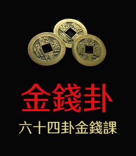 免費卜卦|六十四卦金錢課